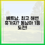 베트남, 동남아 최고의 해변 휴가지 맞을까?