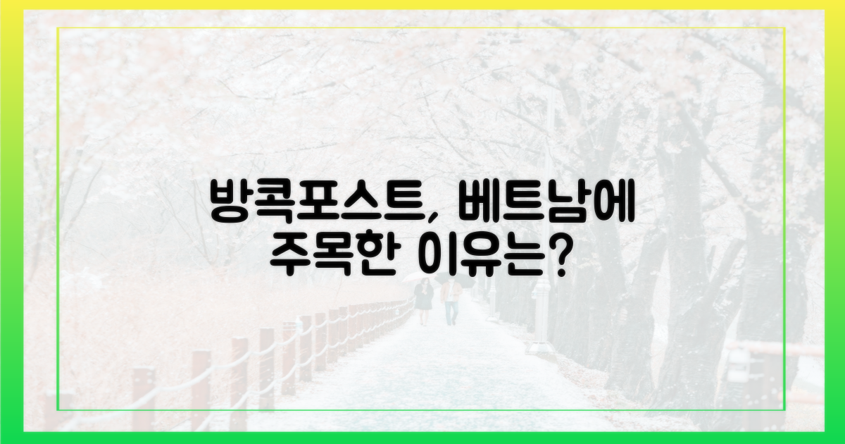 방콕포스트는 왜 베트남을 주목했나?