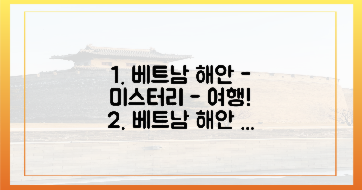 베트남의 해안, 무엇이 기다릴까?