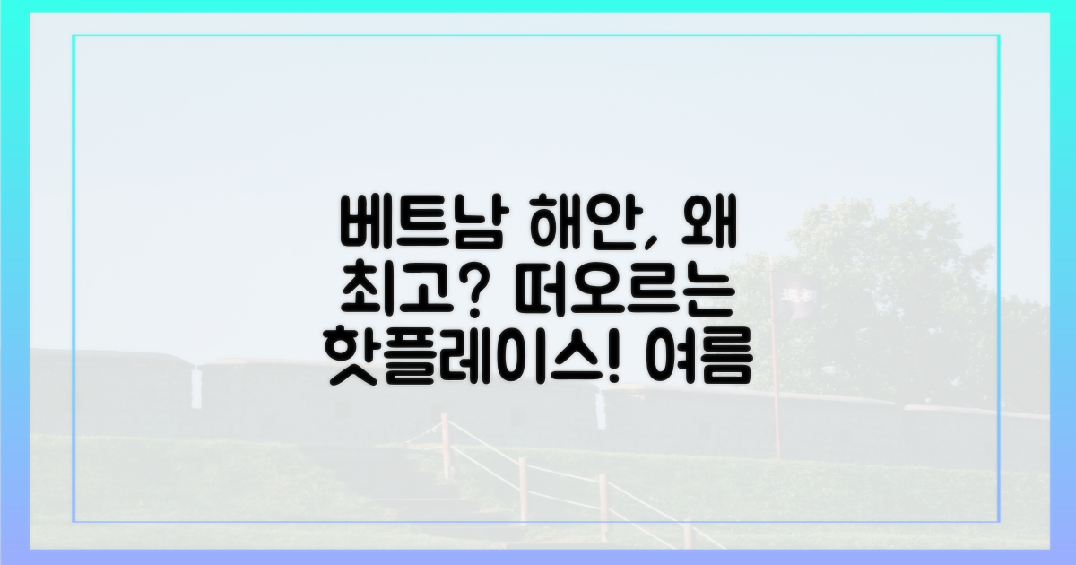 왜 베트남의 해안가가 최고로 떠오를까?