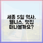 세종 5일, 역사·웰니스·미식 여행 떠날까?