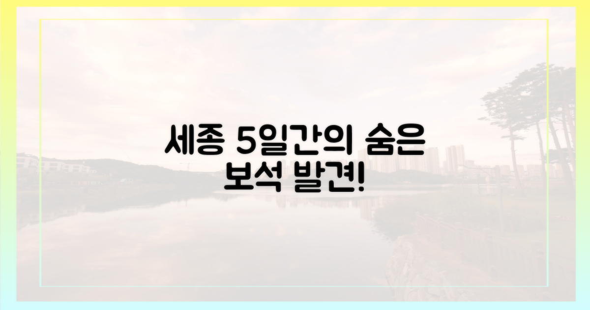 세종 5일, 숨겨진 매력을 발견하다