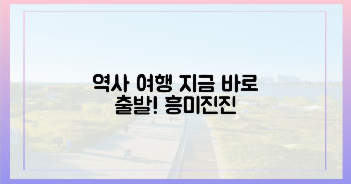 지금 바로 역사 속으로 떠나요!