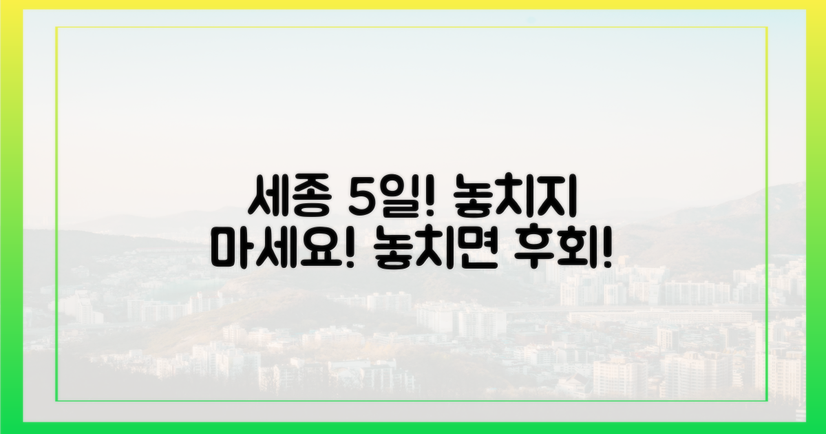 세종 5일, 놓치지 마세요!