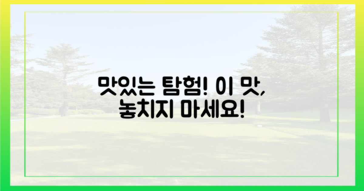 미식 탐험, 맛보세요!