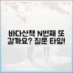 N번째 바다산책, 가도 가도 또 가고 싶을까요?