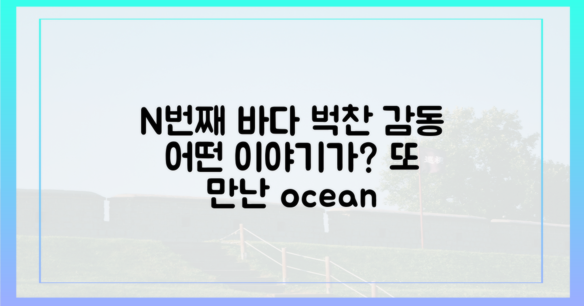 N번째 바다, 어떤 감동이 남을까?