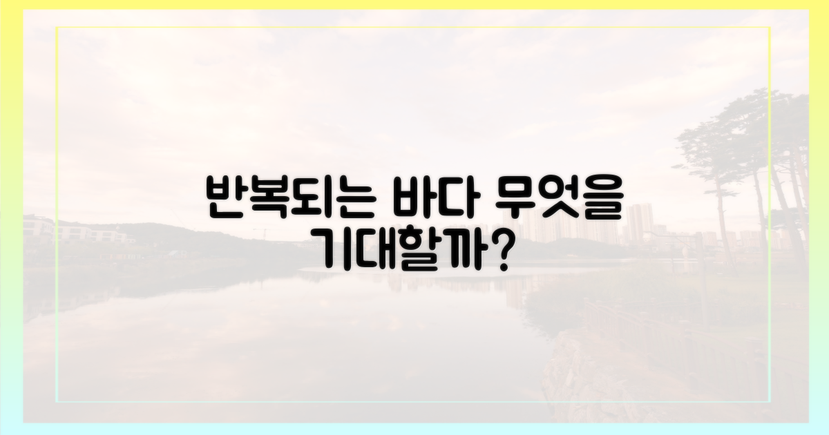 반복되는 바다, 무엇을 기대하나요?