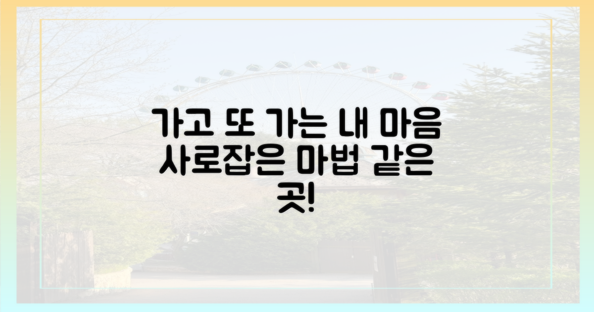 가도 가도, 또 가고 싶은 이유는?