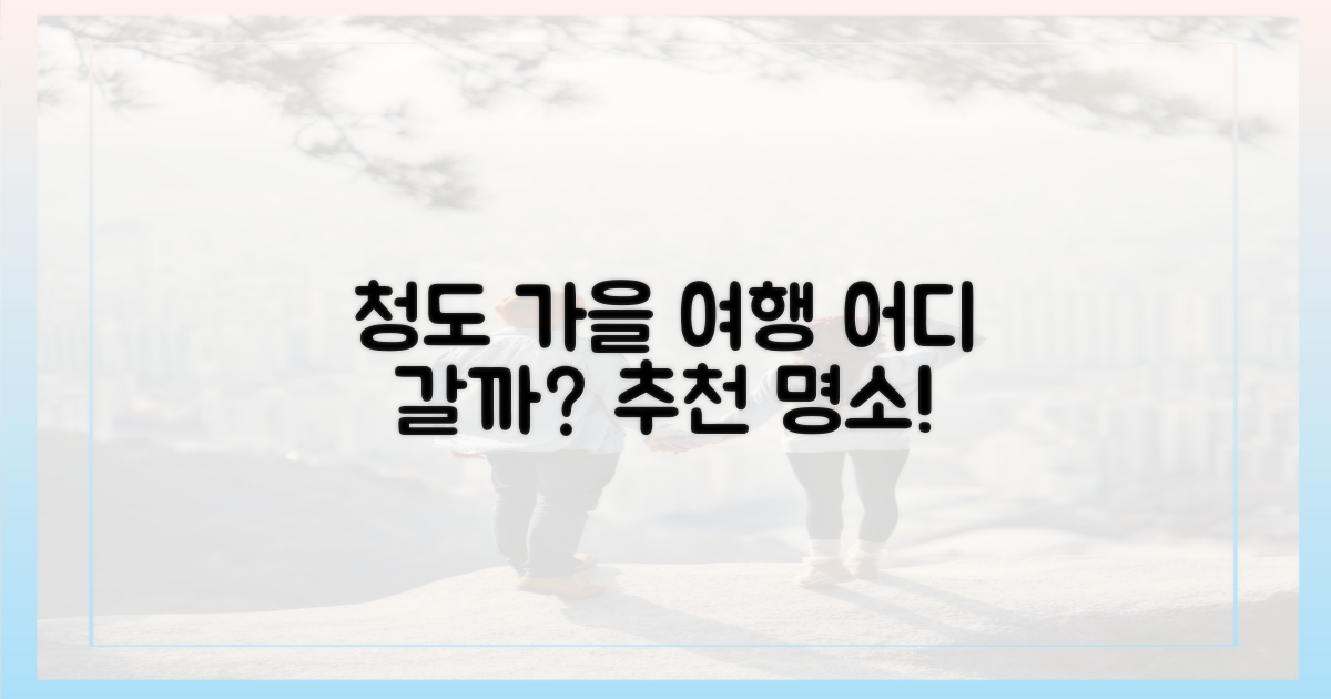가을, 청도의 즐거움은 어디에?