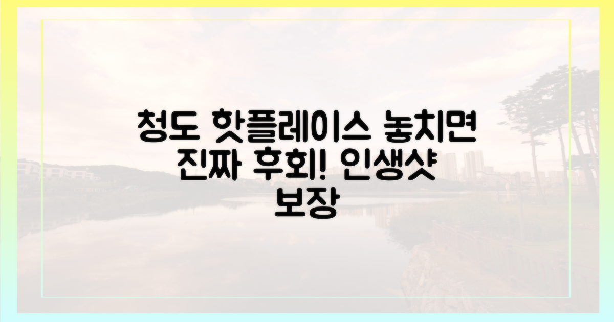 놓치면 후회할 청도 명소는?