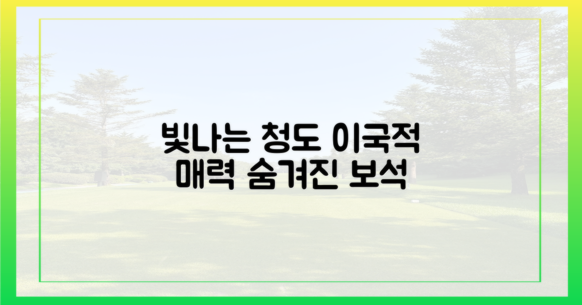 빛나는 청도의 이국적 매력은?