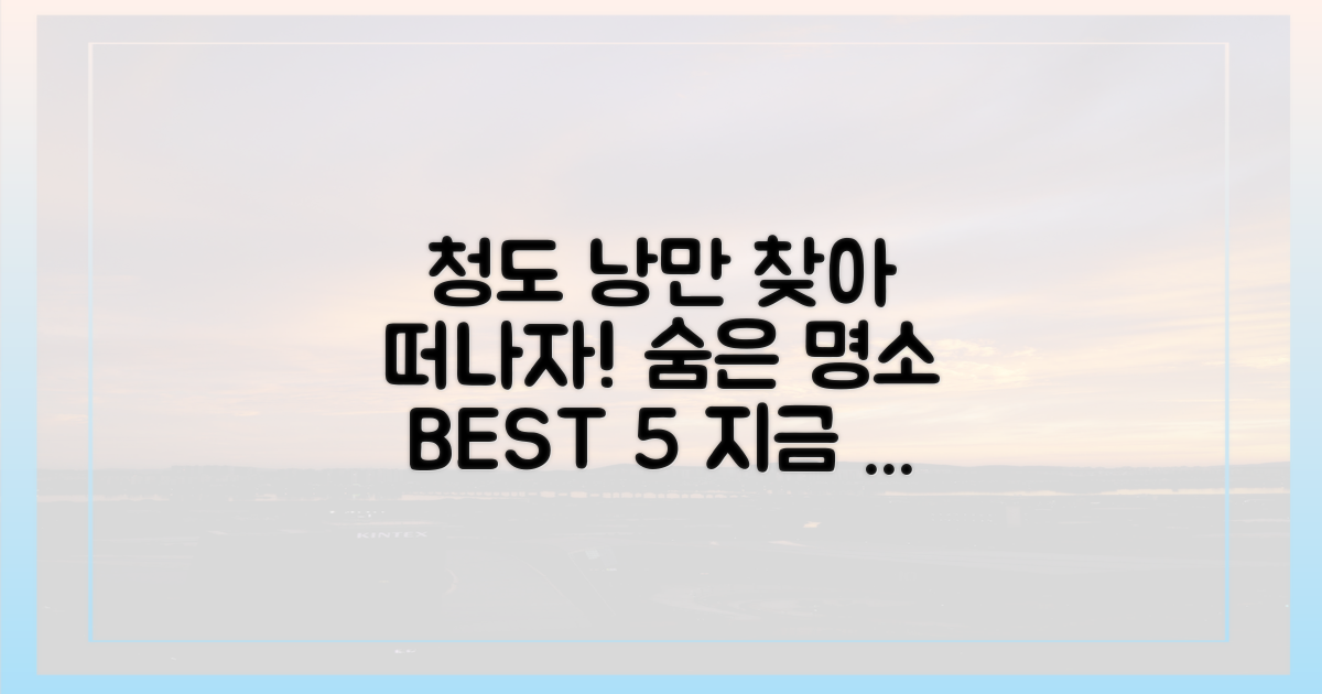 청도의 낭만, 어디서 만날까?