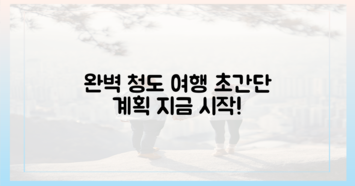 완벽한 청도 여행, 계획은?