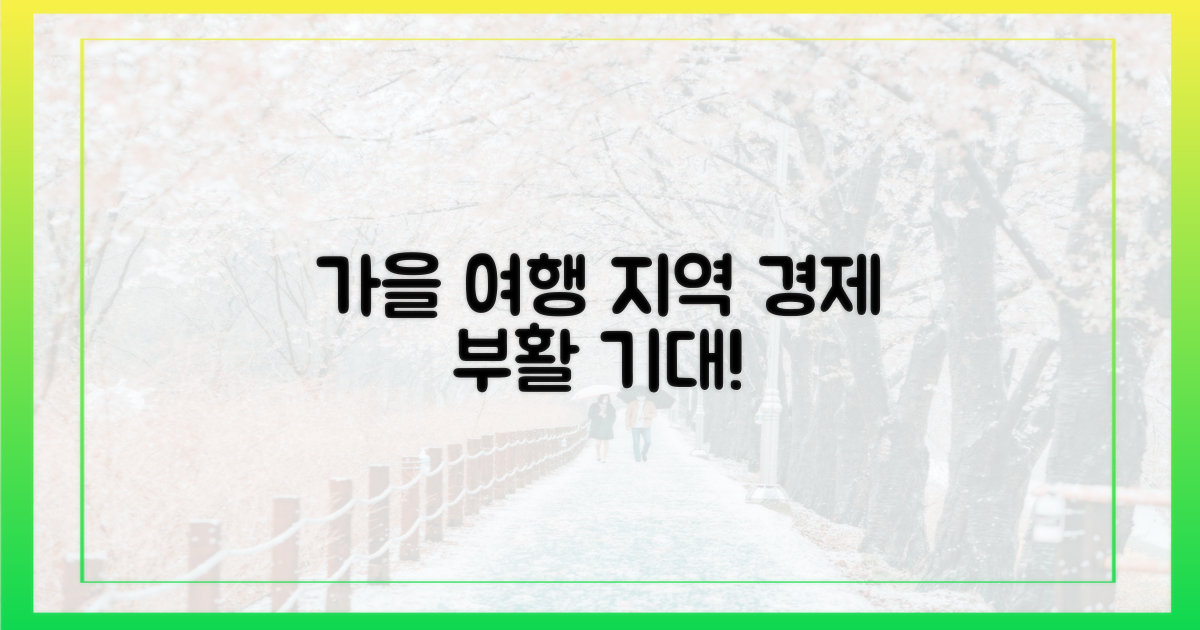 가을 여행, 지역 경제 부활 기대