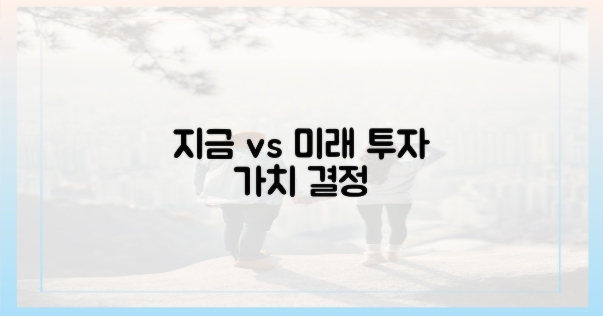 지금 vs 미래: 투자 가치