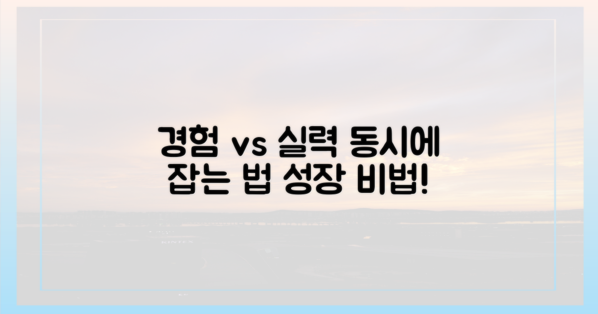 경험 vs 실력: 동시에 잡기