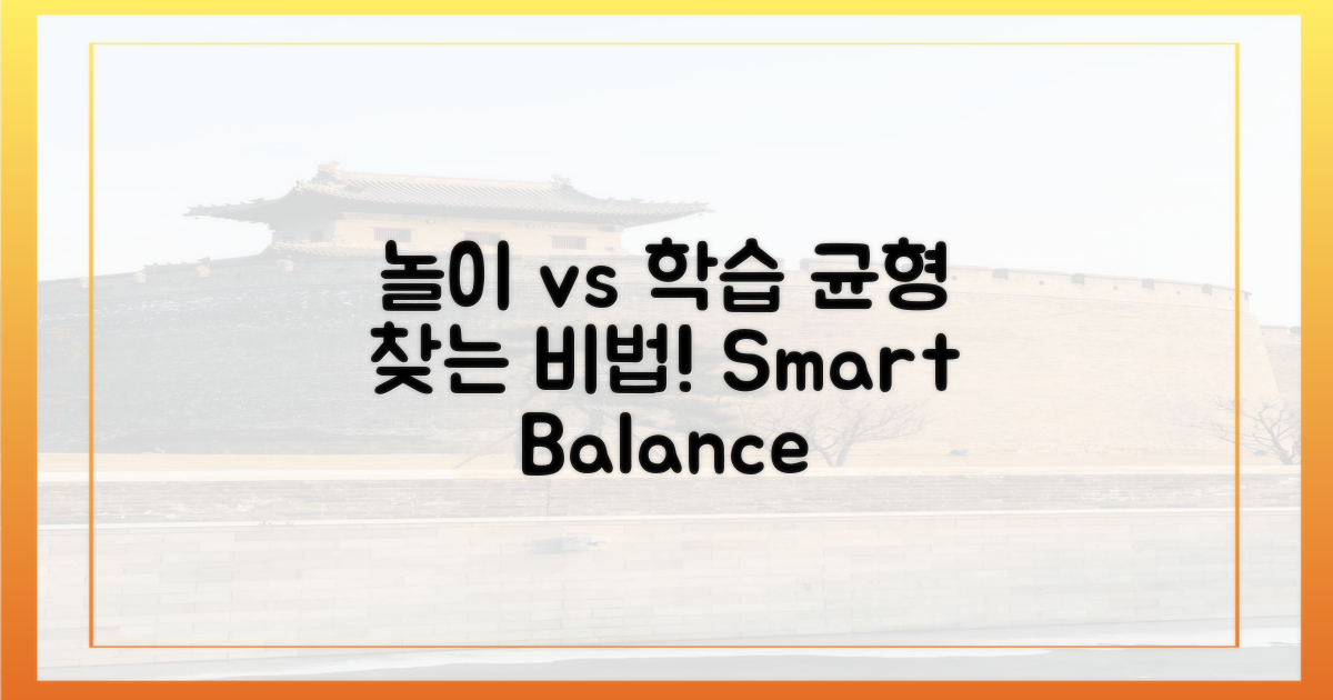 놀이 vs 학습: 균형의 비결