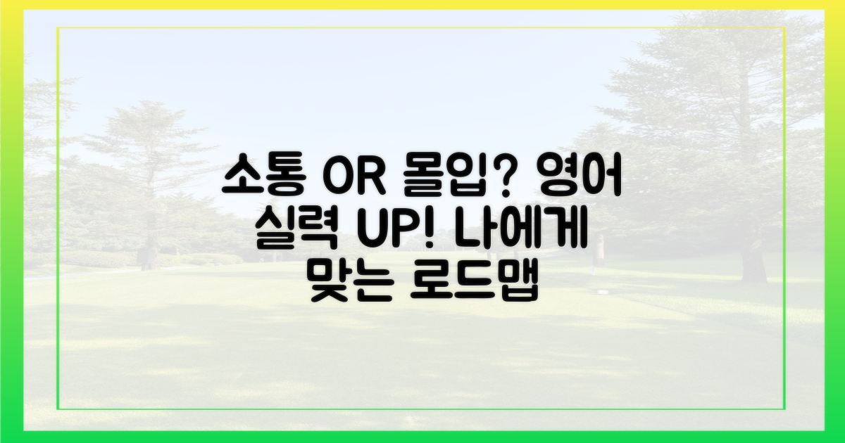 소통 vs 몰입: 영어 향상 로드맵