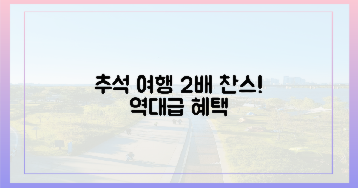 2배 더 커진 추석 여행 찬스