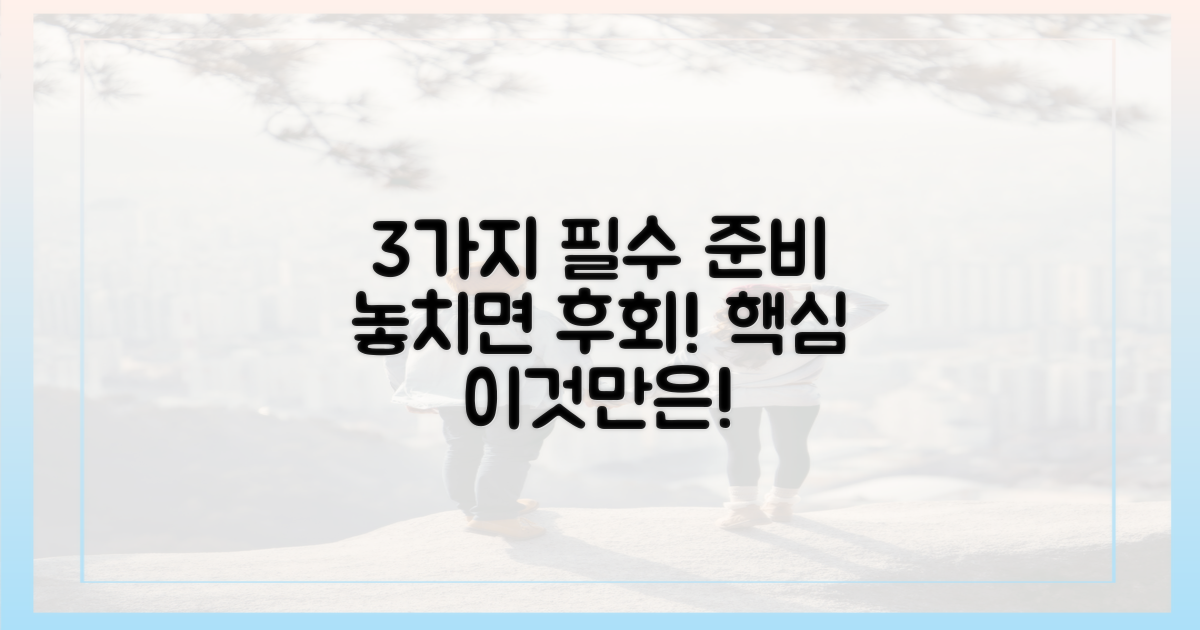 3가지 필수 준비 사항