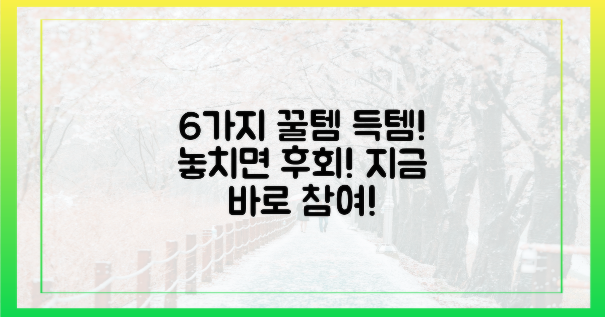 6가지 꿀템 증정 이벤트