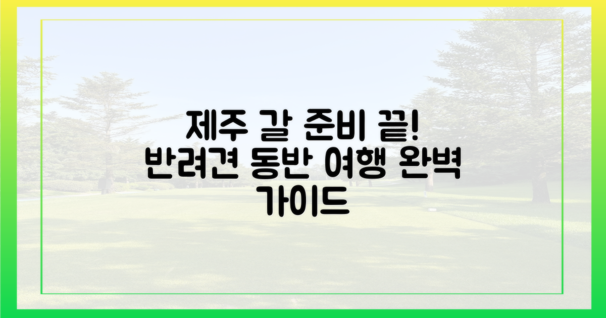 반려견과 제주갈 준비 끝내세요!