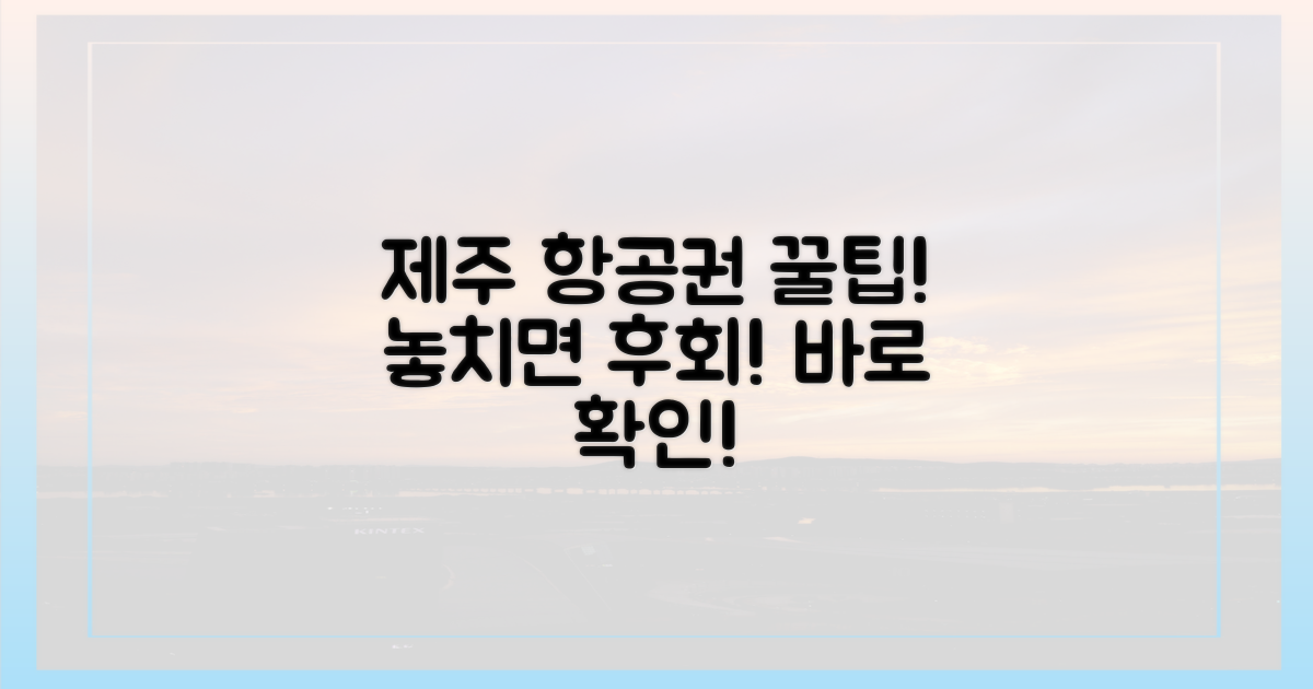 제주 항공편, 꿀팁 놓치지 마세요!