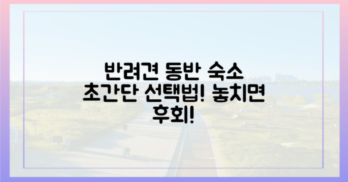 반려견 동반 숙소, 이렇게 고르세요!