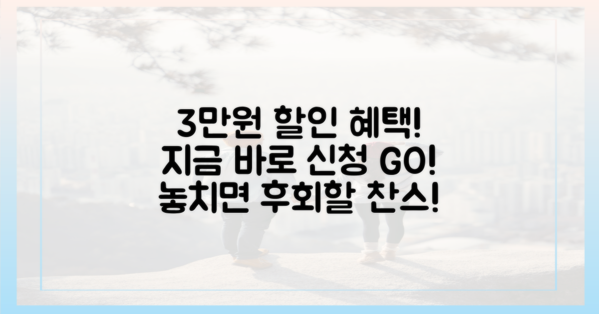 3만원 할인, 지금 바로 신청하세요!