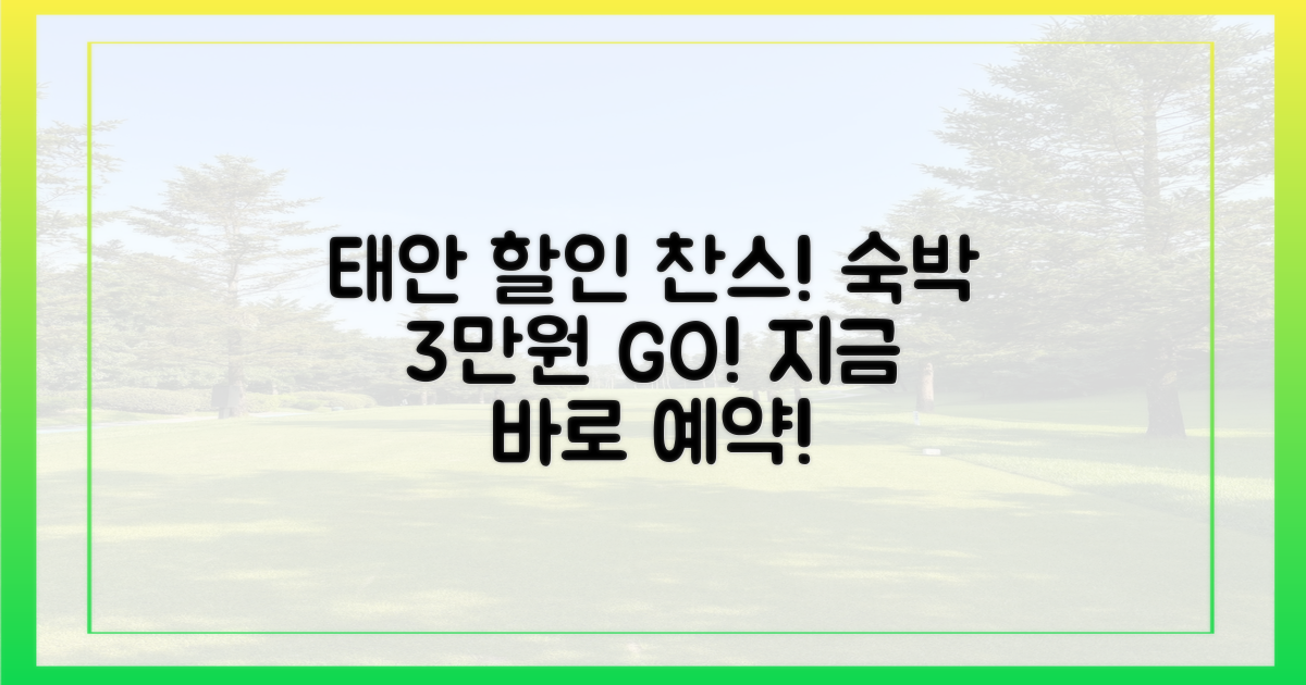 태안행, 숙박비 3만원 할인받자!