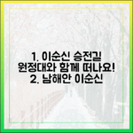 남해안 이순신 승전길, 원정대와 함께 떠날 준비 되셨나요?