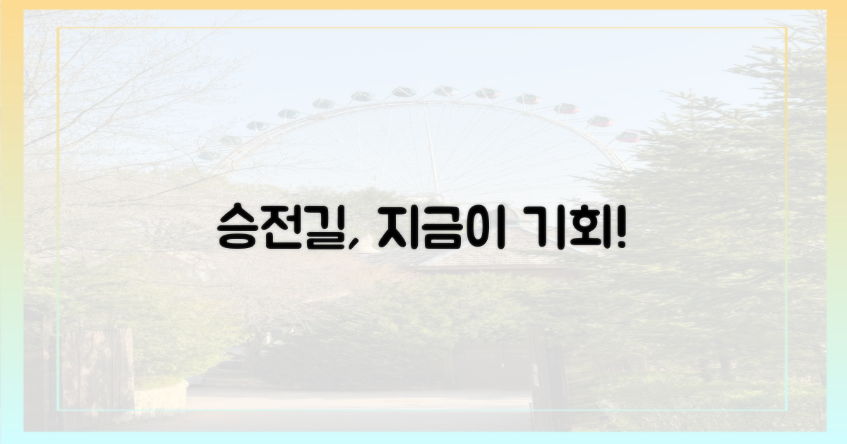 승전길, 왜 지금 떠나야 할까?