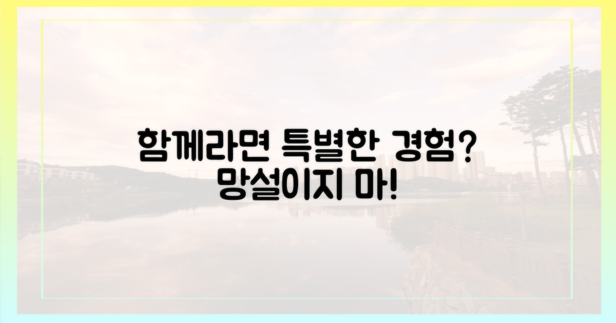 함께라면, 특별한 경험은?