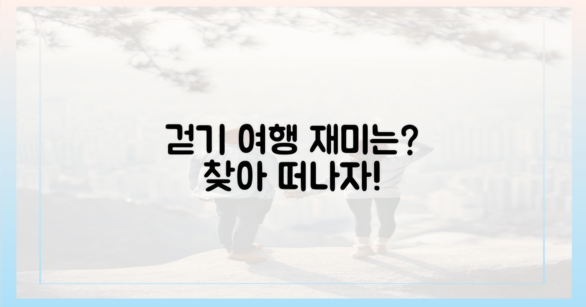 걷기 여행, 재미는 어디에?