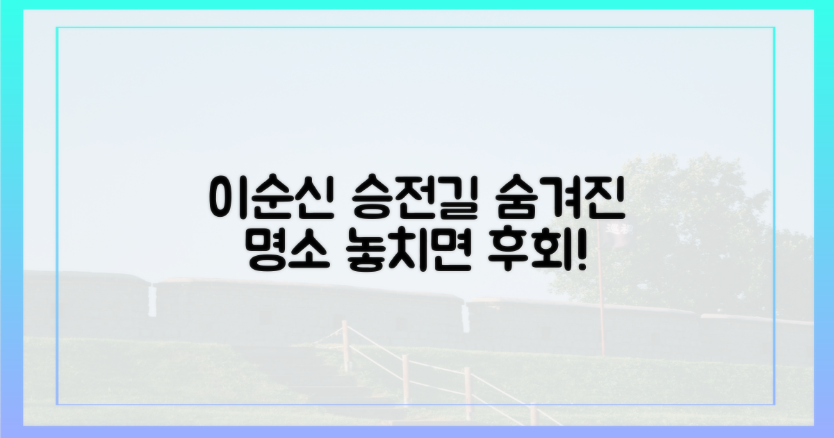 이순신 승전길, 무엇을 만날까?