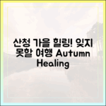 놀라운 산청 가을, 잊지 못할 힐링 여행