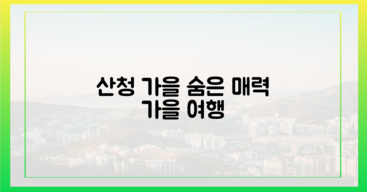 깊어가는 가을, 산청의 매력은?