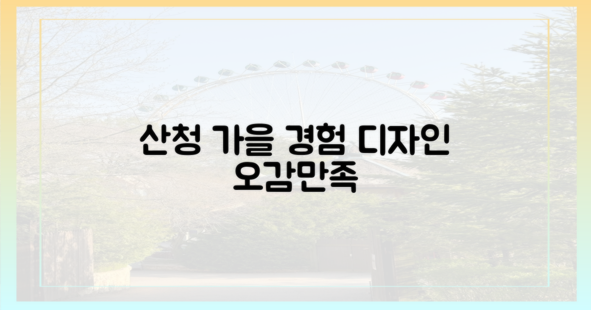 산청 가을, 경험을 디자인하다