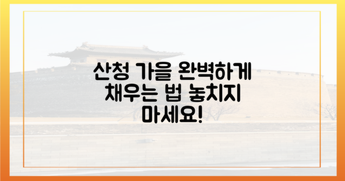 당신의 산청 가을, 어떻게 채울까?