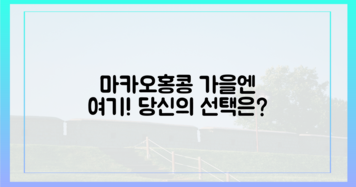올 가을, 당신의 선택은 마카오·홍콩!