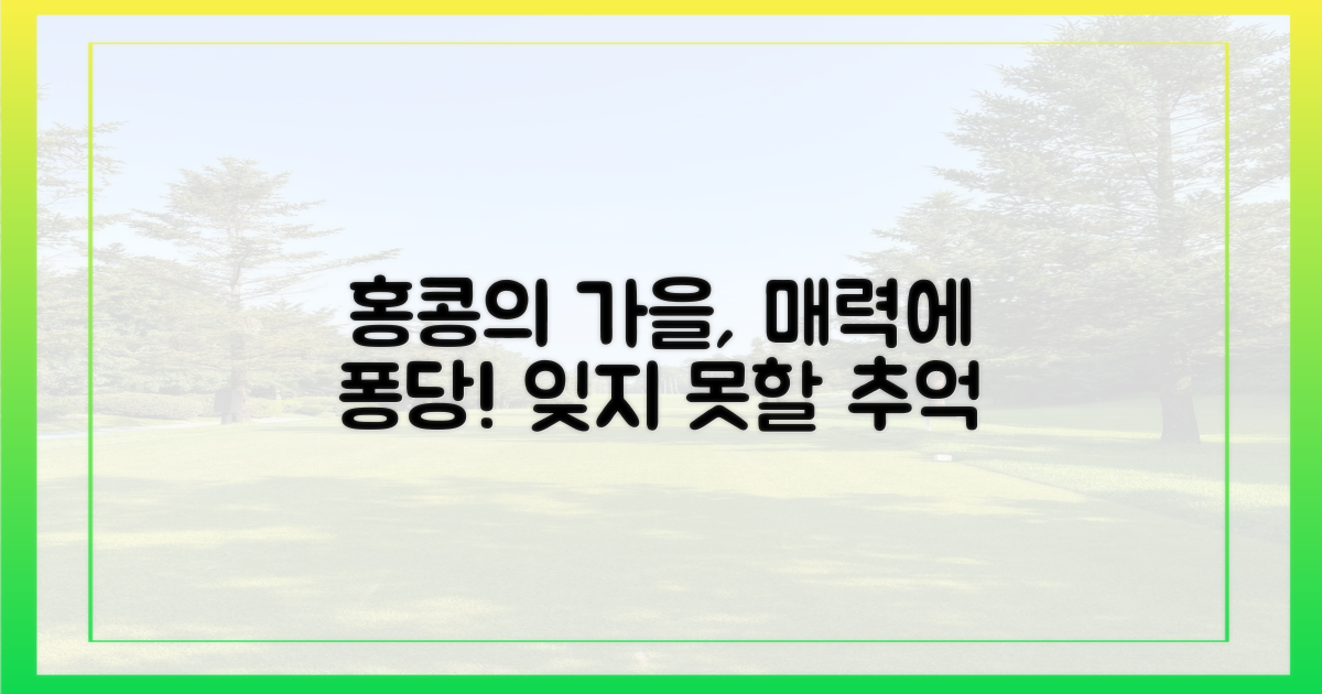 올 가을, 홍콩의 매력에 빠져보세요!