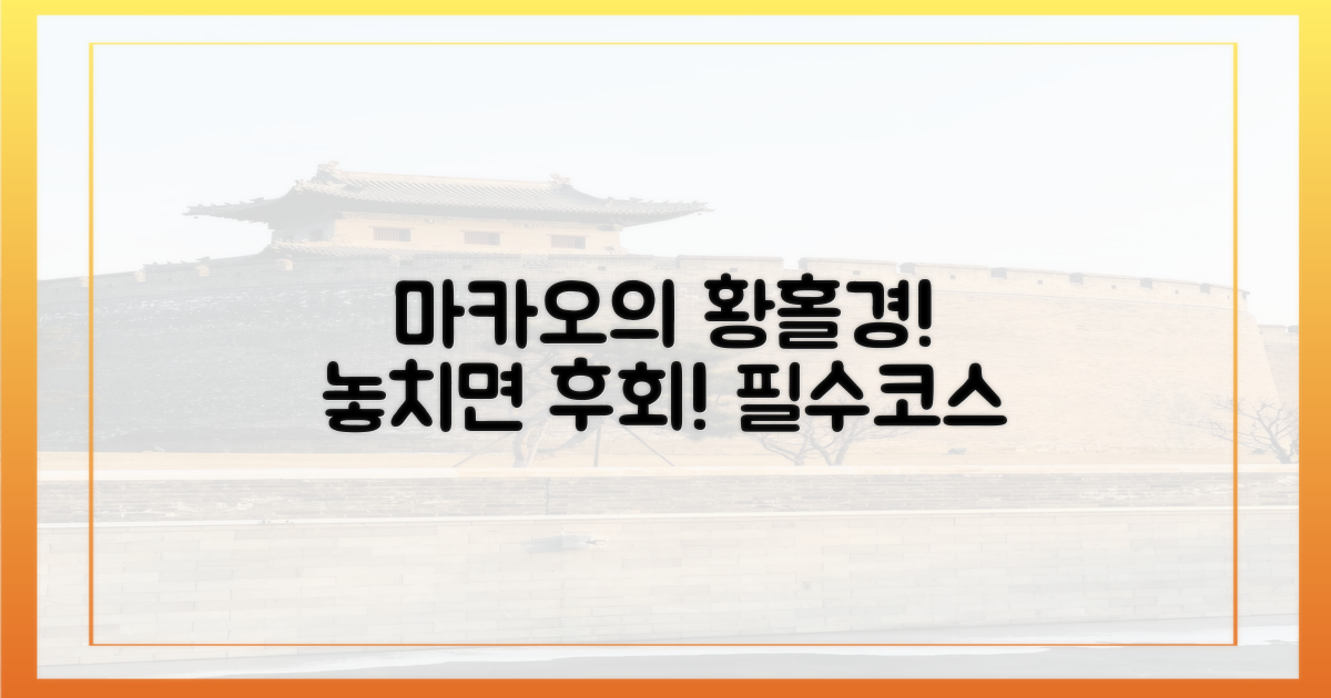 놓치지 마세요, 마카오의 황홀경!