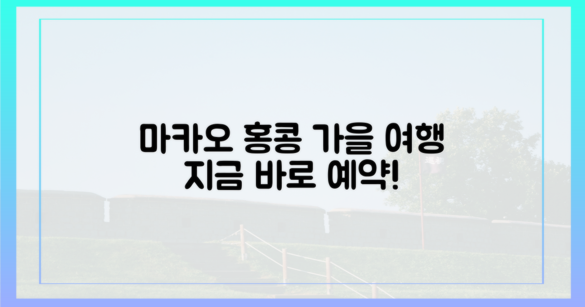 지금 바로 마카오·홍콩 가을여행 예약하세요!