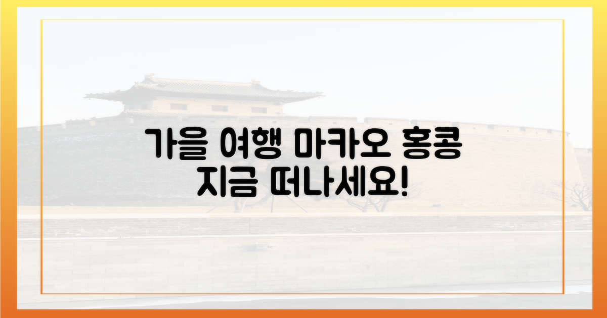 가을엔 마카오·홍콩으로 떠나세요!