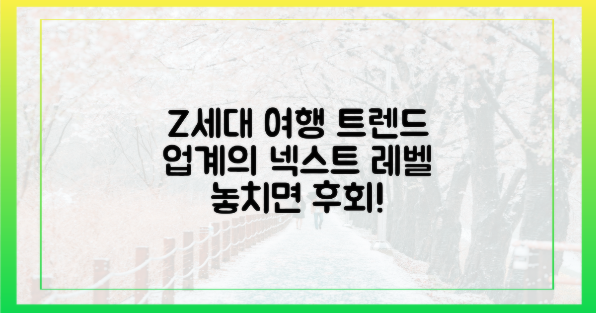 Z세대 동향, 여행업계 주목