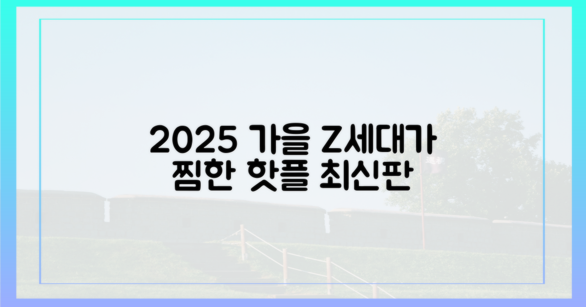 Z세대 추천, 2025 가을 명소