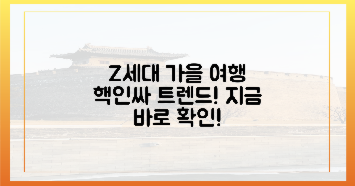 주목! Z세대 가을 여행 트렌드