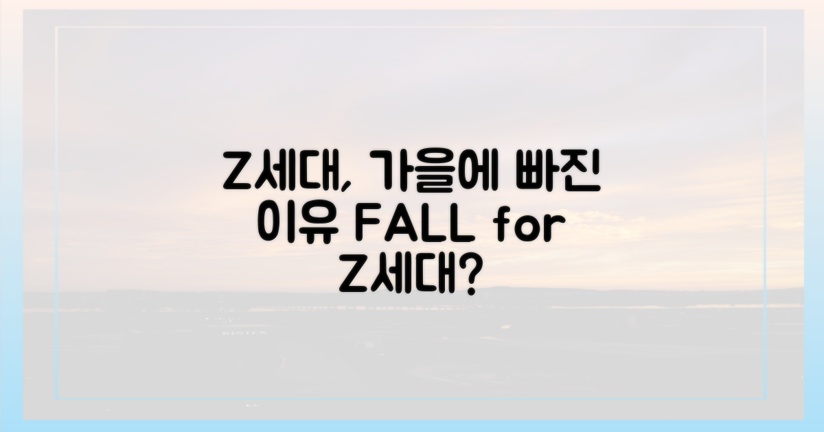 왜 Z세대가 가을을 선택할까?