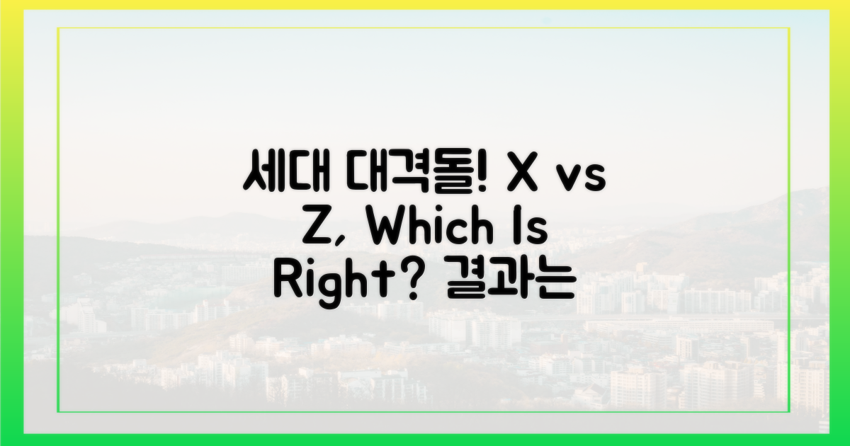 이전 세대 vs Z세대